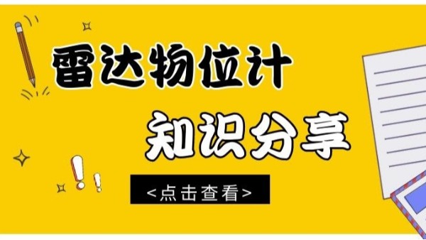 知識(shí)分享|雷達(dá)物位計(jì)的檢測(cè)方法
