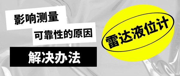淺析影響雷達(dá)液位計(jì)可靠工作的原因和應(yīng)對(duì)方法