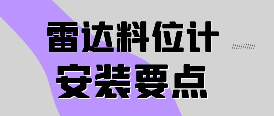 雷達(dá)料位計(jì)安裝要點(diǎn)