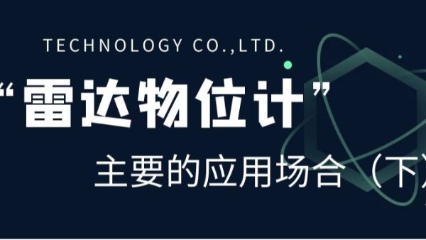 雷達(dá)物位計(jì)主要的應(yīng)用場(chǎng)合（下）