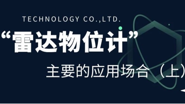 雷達物位計主要的應(yīng)用場合（上）