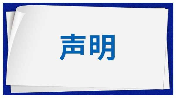關(guān)于仿冒慧博新銳產(chǎn)品及官網(wǎng)圖片的聲明