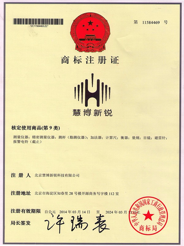 慧博新銳商標證書(shū)