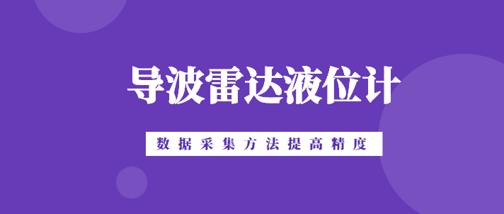 從數據采集角度分析如何提高導波雷達液位計測量精度（上）