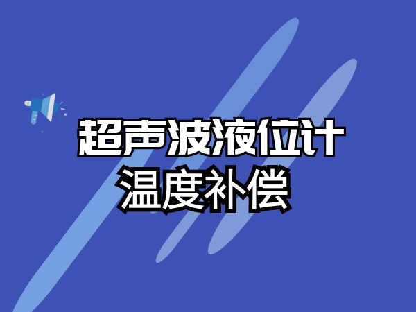 如何實(shí)現(xiàn)超聲波液位計(jì)溫度補(bǔ)償