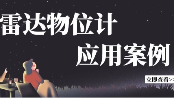 慧博新銳|雷達物位計應(yīng)用案例